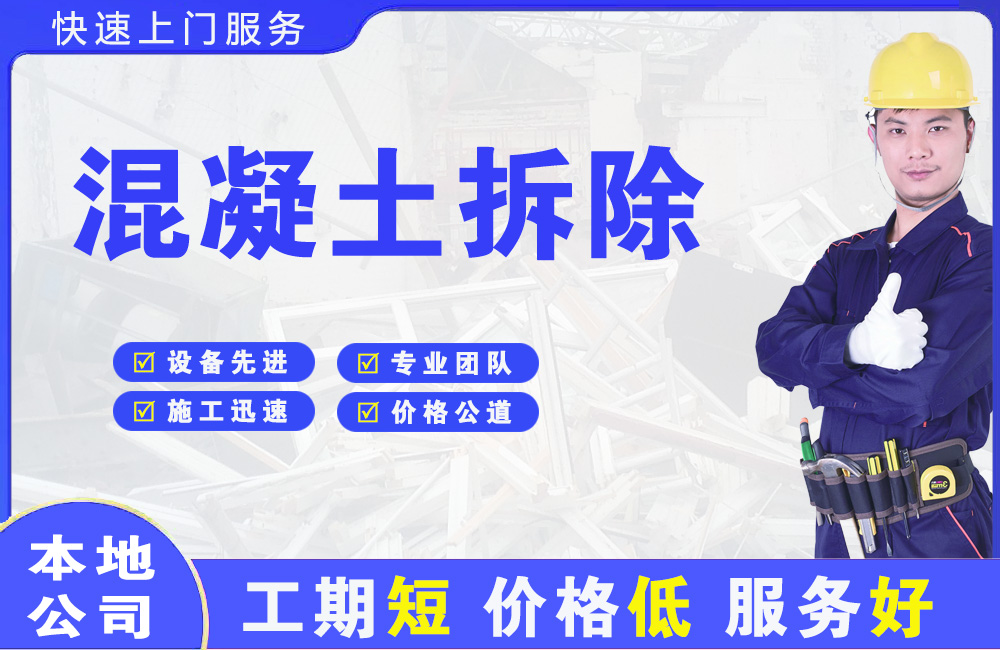 宁蒗混凝土拆除